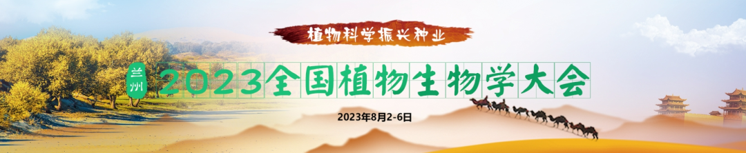 2023全國植物生物學(xué)大會(huì)