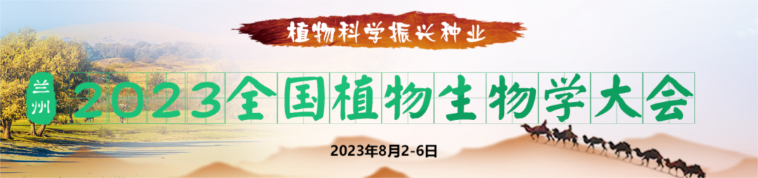 2023年全國植物生物學大會