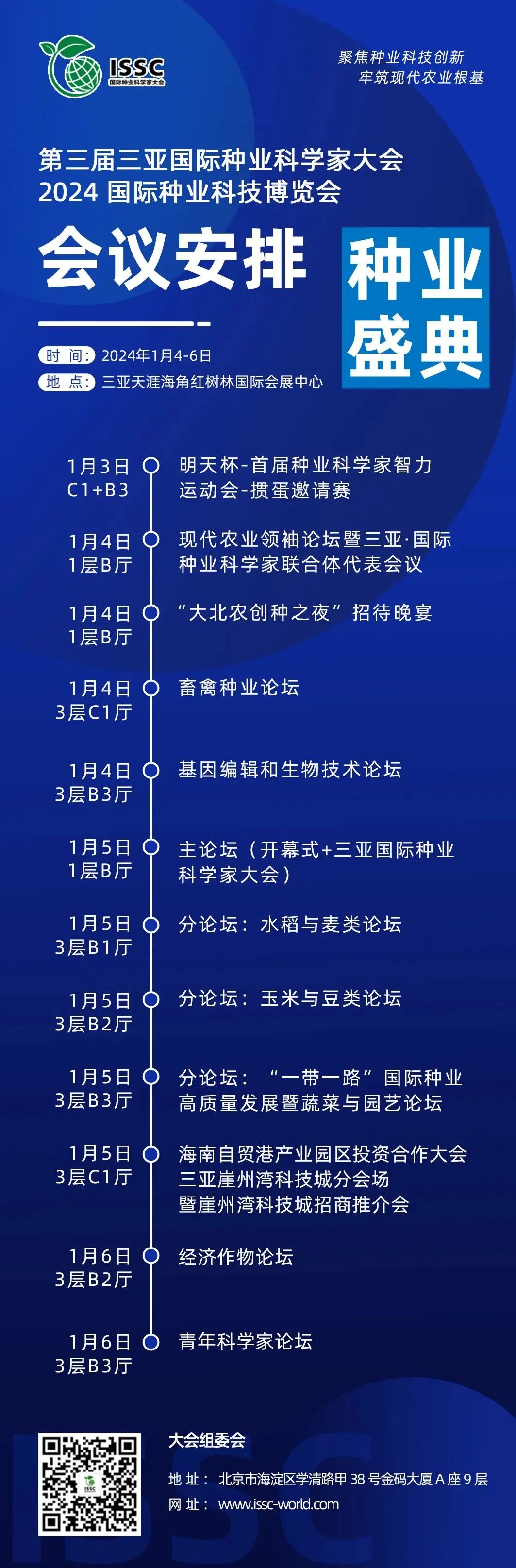 第三屆三亞國際種業(yè)科學(xué)家大會暨2024國際種業(yè)科技博覽會