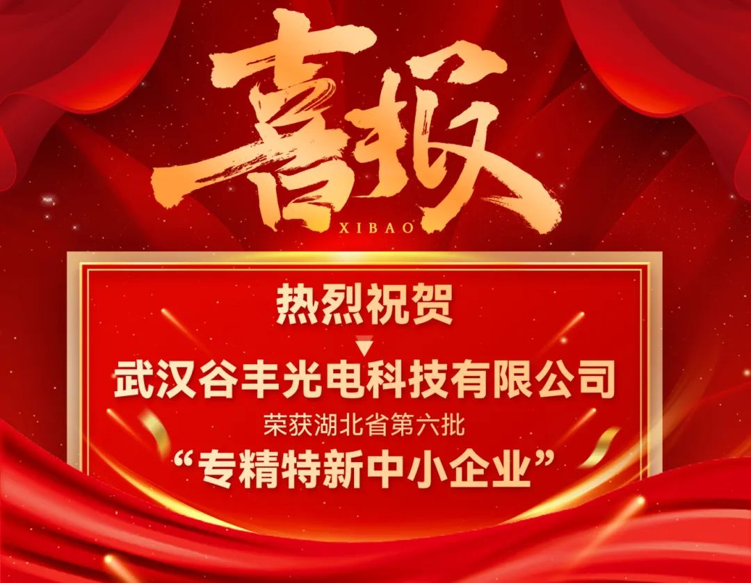 谷豐光電榮獲湖北省第六批專精特新中小企業(yè)認(rèn)定！