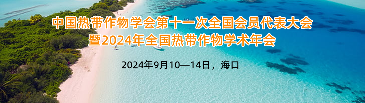 谷豐光電誠邀您參加中國熱帶作物學(xué)會第十一次全國會員代表大會暨2024年全國熱帶作物學(xué)術(shù)年會