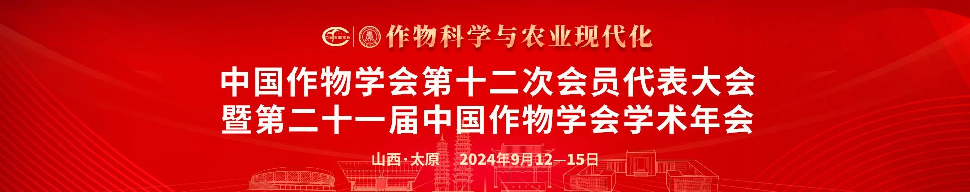 谷豐光電邀您共赴中國(guó)作物學(xué)會(huì)第十二次會(huì)員代表大會(huì)暨第二十一屆中國(guó)作物學(xué)會(huì)學(xué)術(shù)年會(huì)